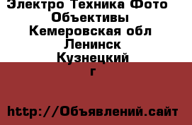 Электро-Техника Фото - Объективы. Кемеровская обл.,Ленинск-Кузнецкий г.